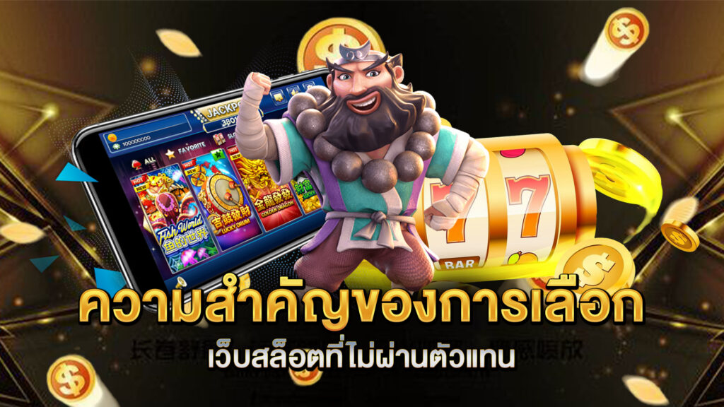 ความสำคัญของการเลือกเว็บสล็อตที่ไม่ผ่านตัวแทน