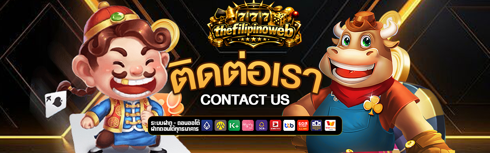 ติดต่อเรา