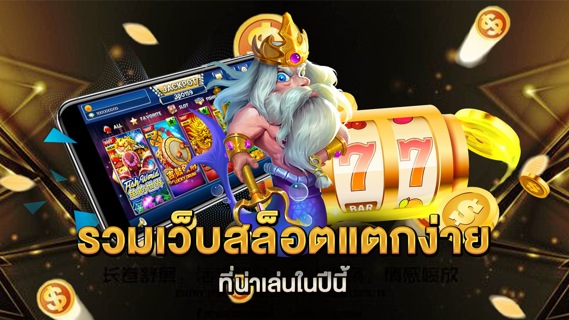 รวมเว็บ-สล็อตแตกง่าย