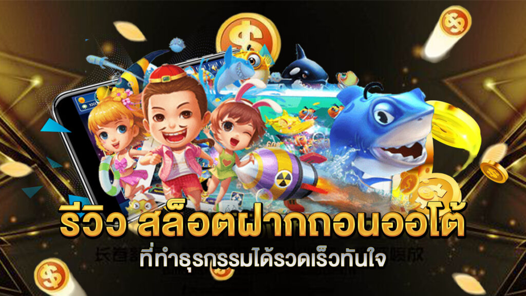 รีวิว-สล็อตฝากถอนออโต้-ที่ทำธุรกรรมได้รวดเร็วทันใจ