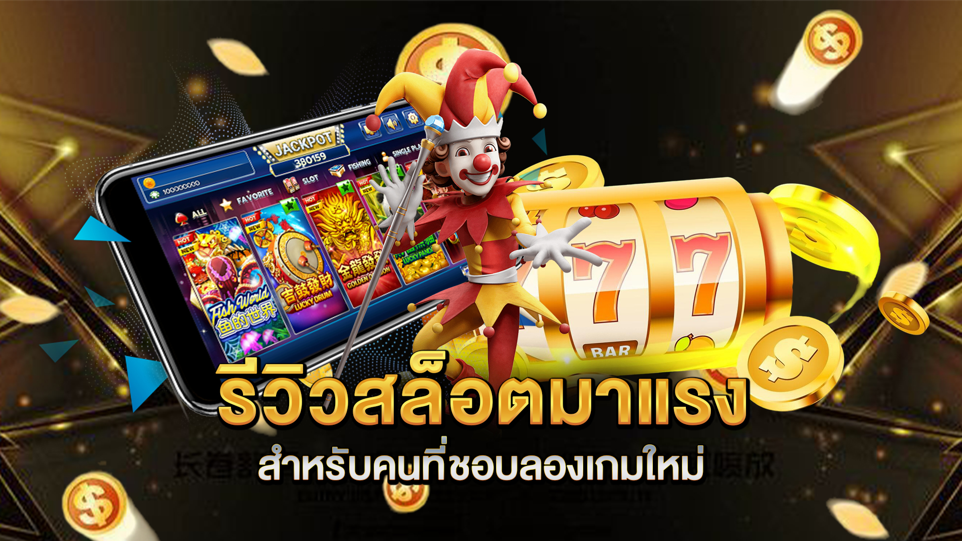 รีวิวสล็อตมาแรงสำหรับคนที่ชอบลองเกมใหม่