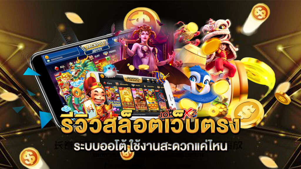 รีวิวสล็อตเว็บตรง-ระบบออโต้-ใช้งานสะดวกแค่ไหน