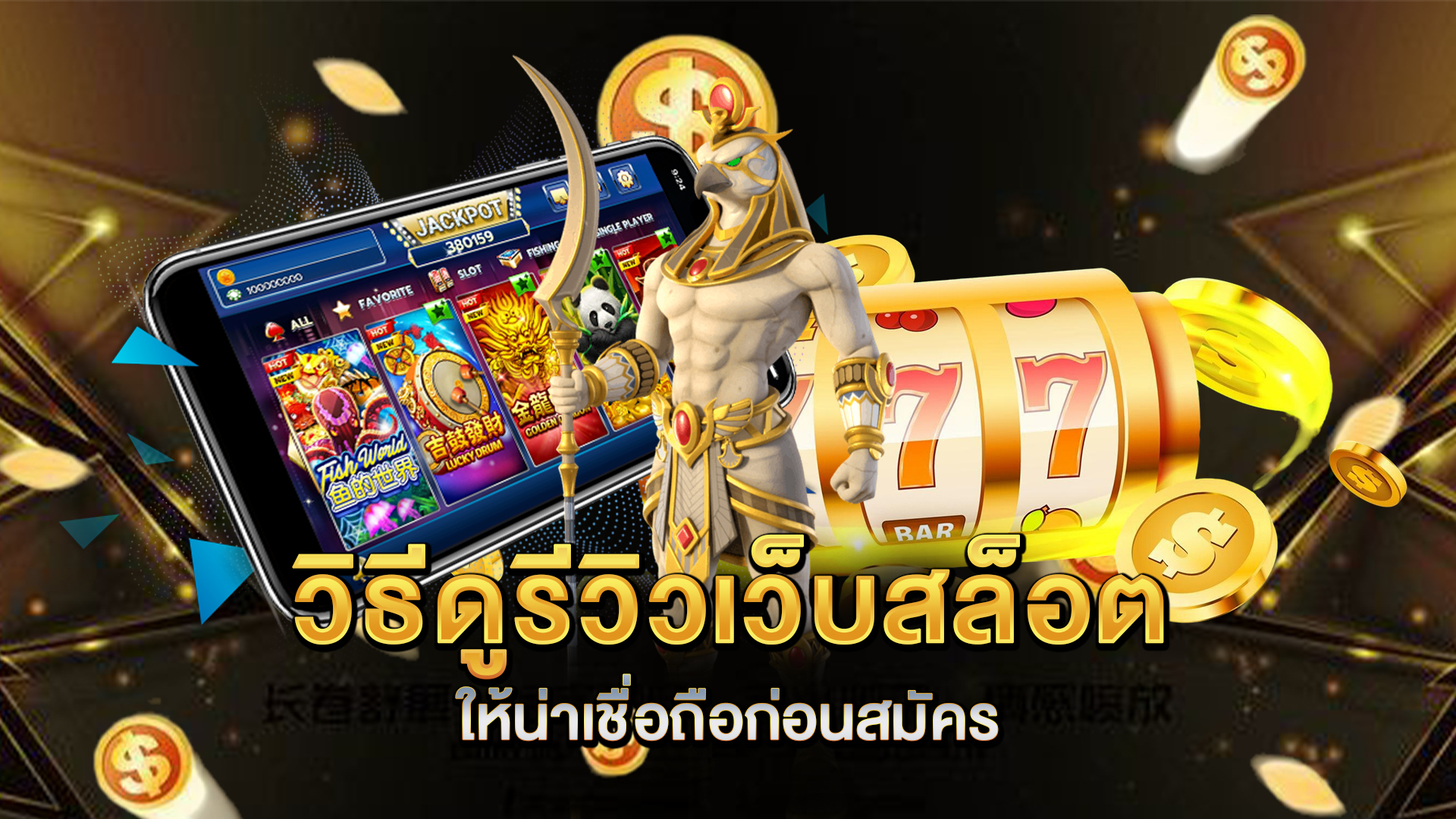 วิธีดูรีวิวเว็บสล็อตให้น่าเชื่อถือก่อนสมัคร