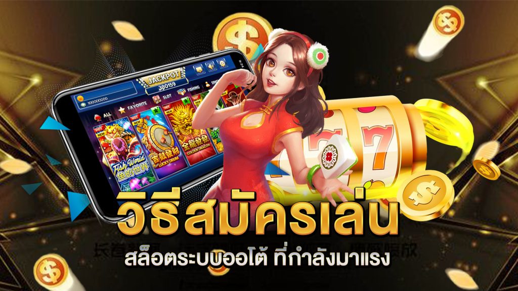 วิธีสมัครเล่น-สล็อตระบบออโต้-ที่กำลังมาแรง