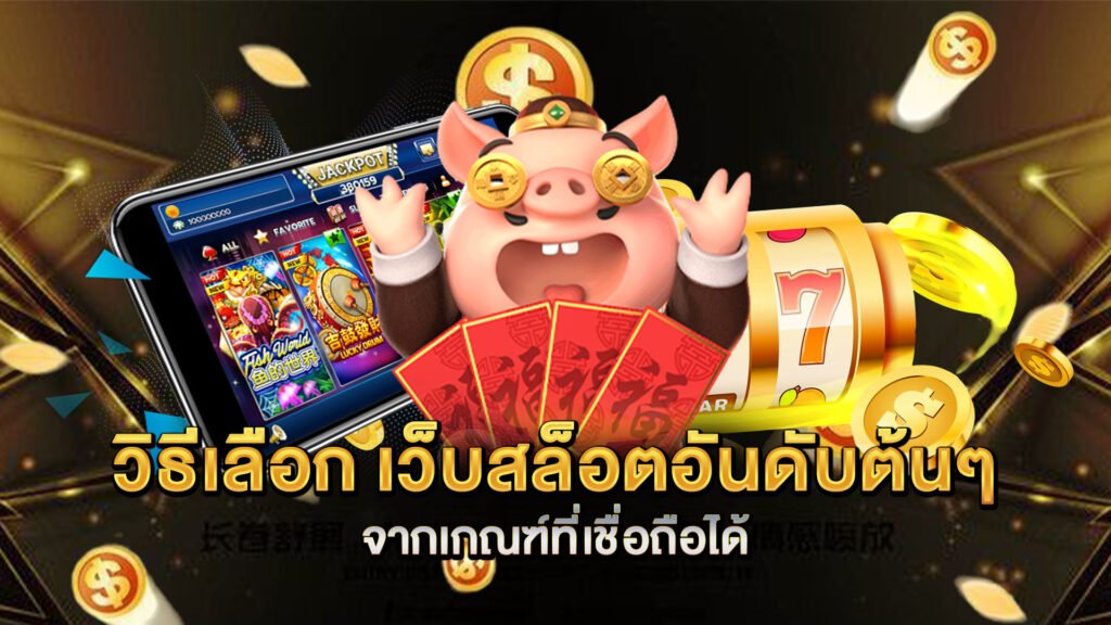 วิธีเลือก-เว็บสล็อตอันดับต้นๆ-จากเกณฑ์ที่เชื่อถือได้