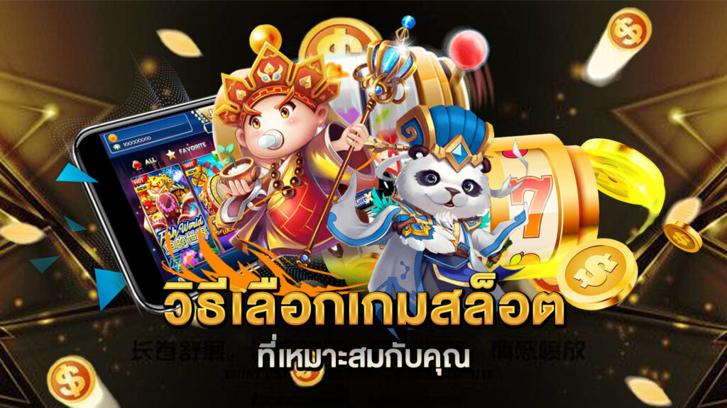 วิธีเลือกเกมสล็อตที่เหมาะสมกับคุณ