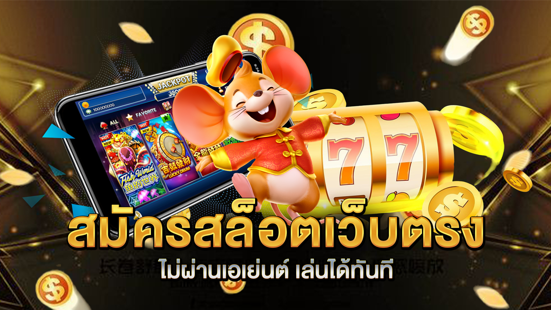 สมัครสล็อตเว็บตรงไม่ผ่านเอเย่นต์-เล่นได้ทันที