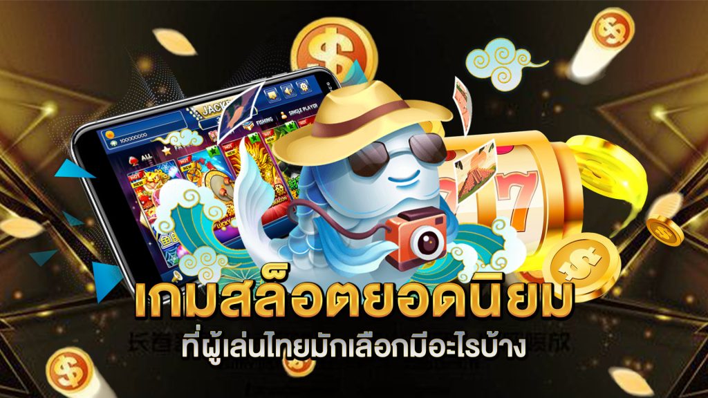 เกมสล็อตยอดนิยมที่ผู้เล่นไทยมักเลือกมีอะไรบ้าง