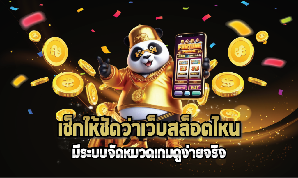 เช็กให้ชัดว่าเว็บสล็อตไหนมีระบบจัดหมวดเกมดูง่ายจริง