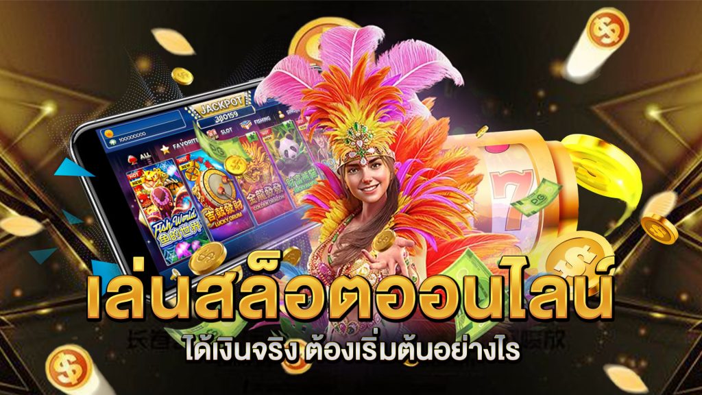 เล่นสล็อตออนไลน์ได้เงินจริง