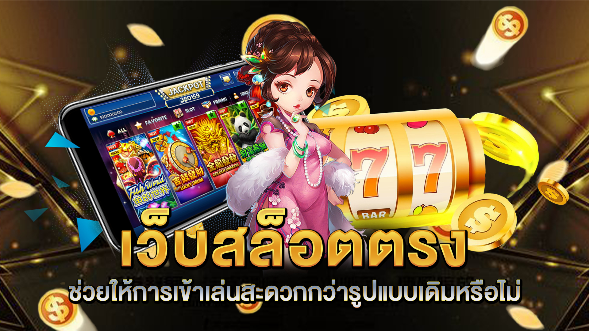 เว็บสล็อตตรง-ช่วยให้การเข้าเล่นสะดวกกว่ารูปแบบเดิมหรือไม่