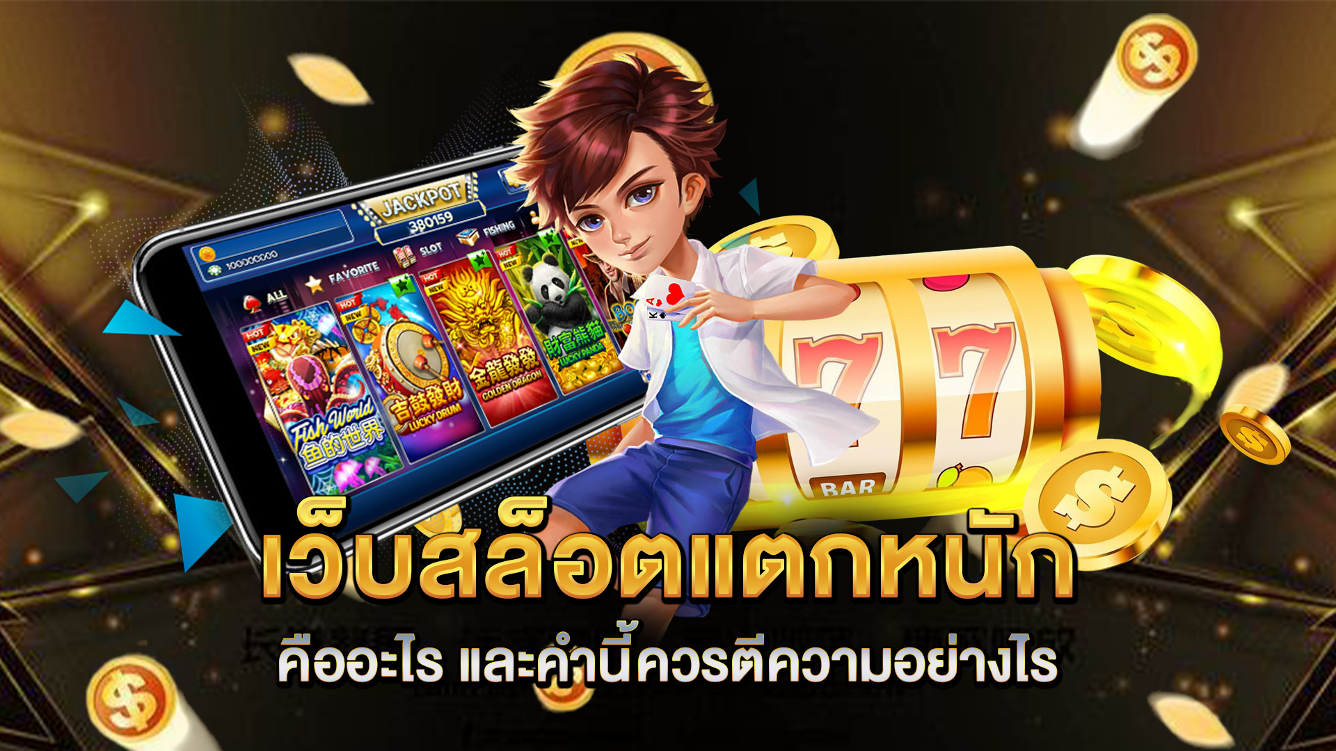 เว็บสล็อตแตกหนัก-คืออะไร