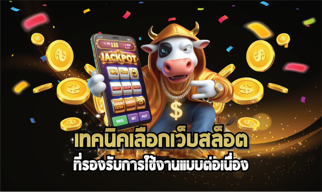 เทคนิคเลือกเว็บสล็อตที่รองรับการใช้งานแบบต่อเนื่อง